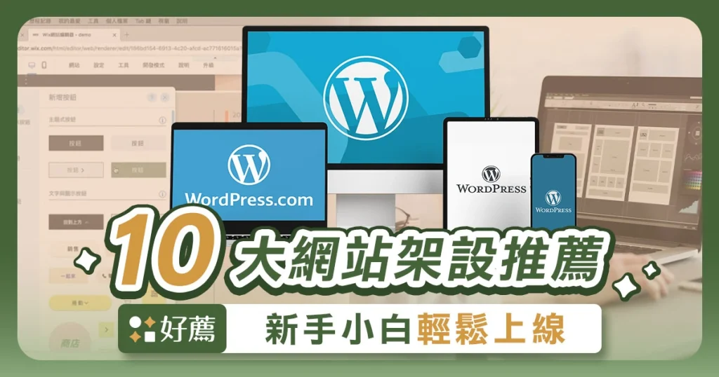 【架站工具推薦】10大架設網站推薦，新手小白輕鬆上線！