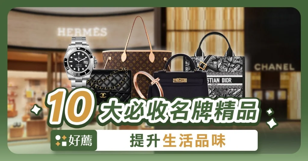 【奢侈品推薦】10 大名牌購物清單與經典款一次看