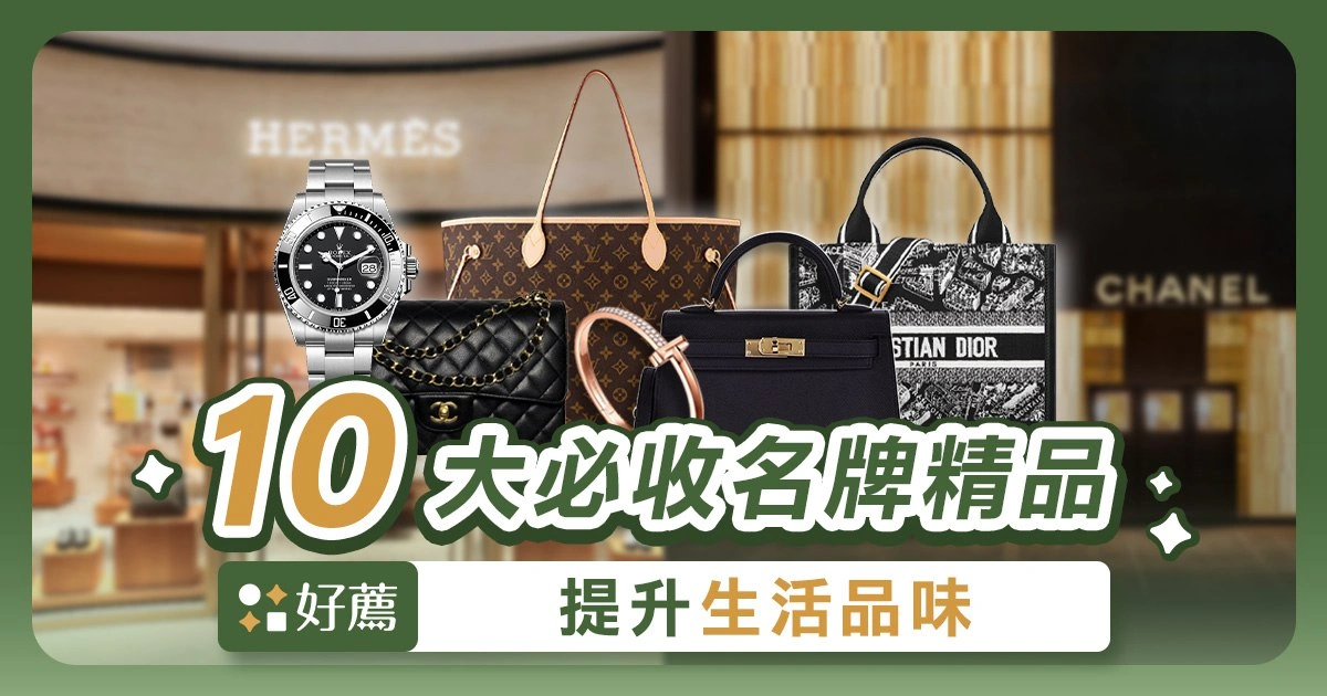 【奢侈品推薦】10 大名牌購物清單與經典款一次看