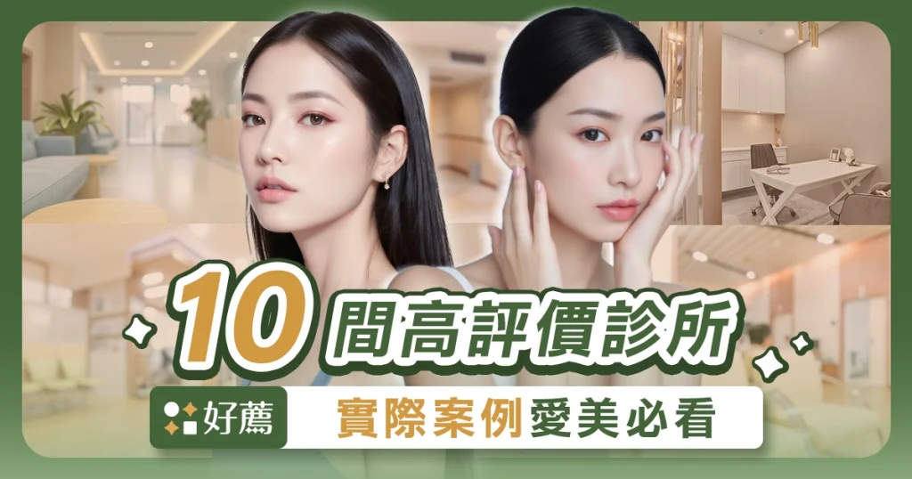 好薦十大推薦10間衣美診所推薦
