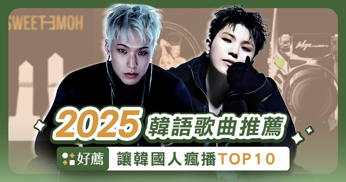 2025韓語歌曲推薦:讓韓國人都單曲循環的KPOP歌曲TOP10!