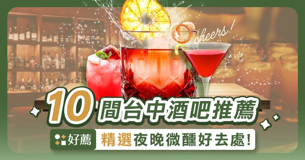 【台中酒吧推薦】獨具特色的 10 家精選酒吧，週末微醺首選