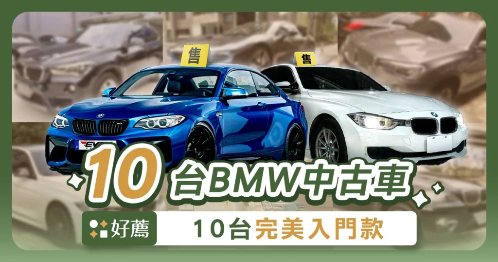 BMW中古車這 10 台完美入門款，駕馭德系名車不是夢