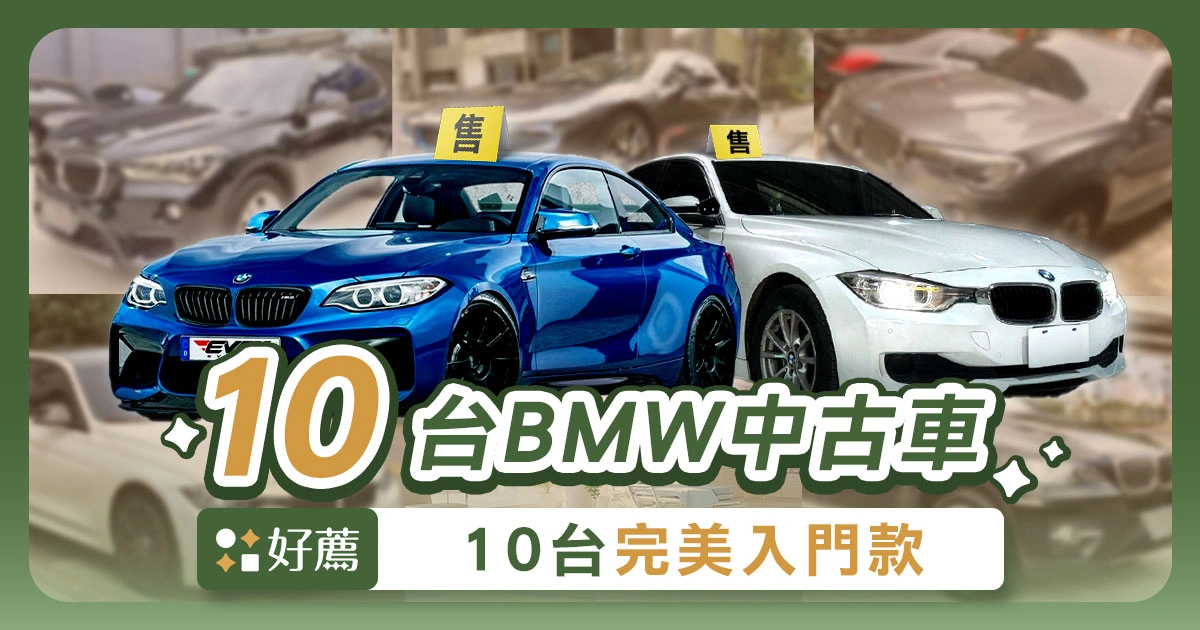 BMW中古車這 10 台完美入門款,駕馭德系名車不是夢