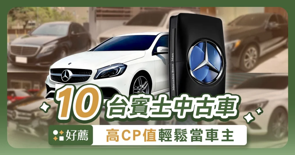 賓士中古車選這 10台 CP值超高，輕鬆成為雙B車主