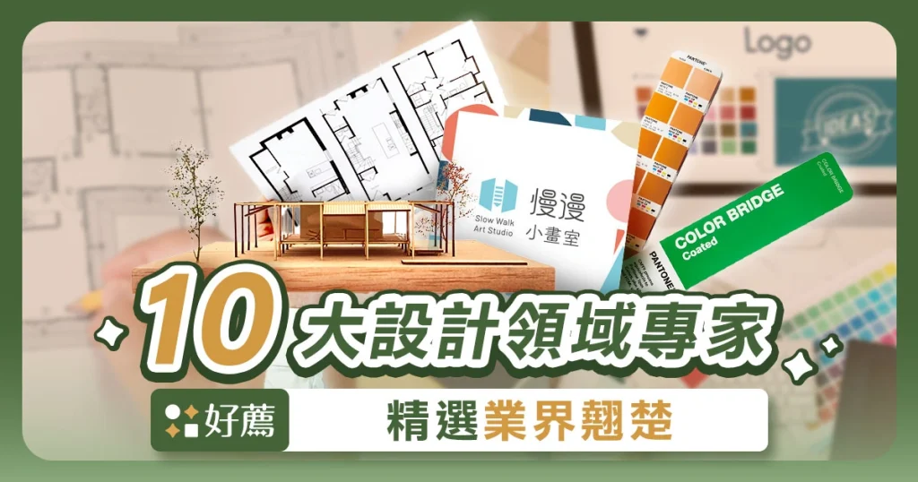 【設計公司推薦】精選 10 大設計領域專家、作品集必收藏！