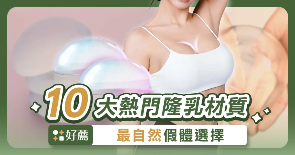 【隆乳推薦】假體怎麼選最自然？10 款評價最高隆乳材質排行！