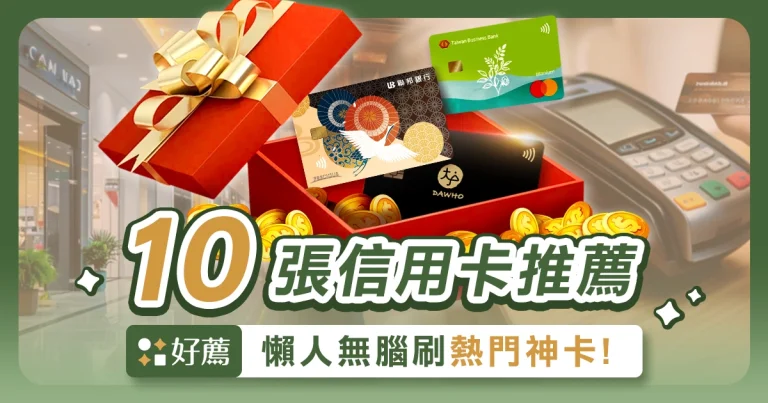 2025信用卡推薦!10張高回饋神卡,懶人無腦刷、小資族必備!