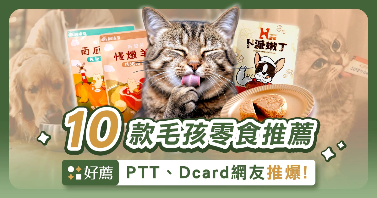 【寵物零食推薦】PTT、Dcard推爆!10款毛孩天然零食清單!