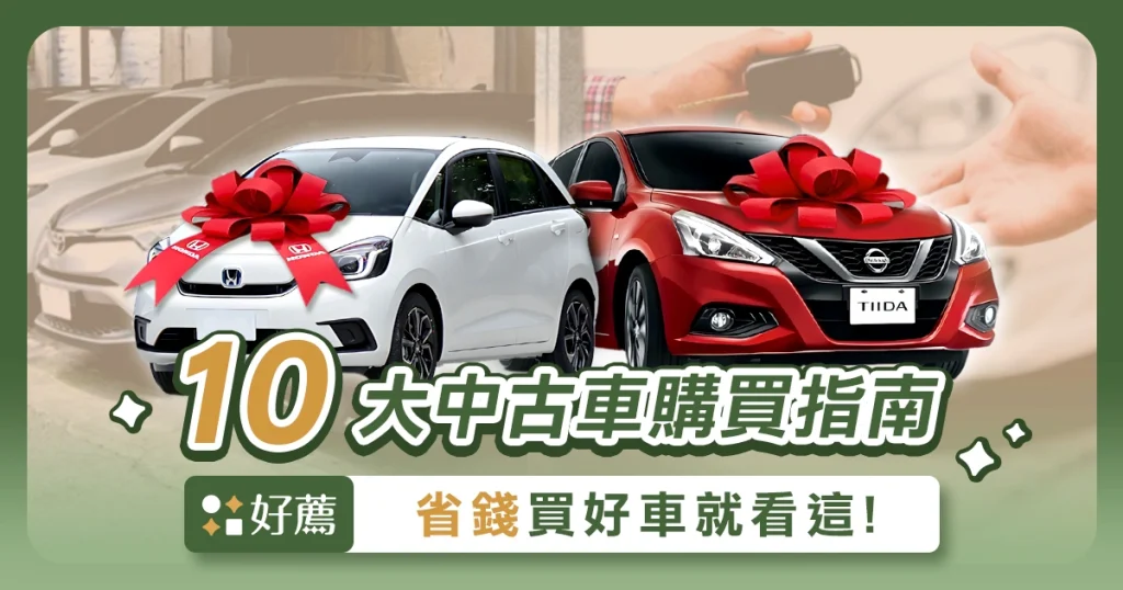 【二手車推薦】省錢又可靠！10 大中古車精選與購車指南