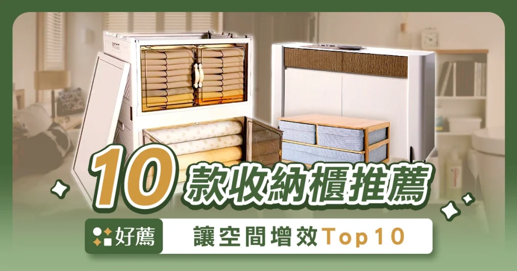 【收納櫃推薦】空間增效 Top 10 | 打造整潔有序的居家生活