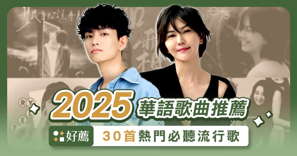 2025華語歌曲推薦!30首必聽流行歌、國語經典神曲歌單