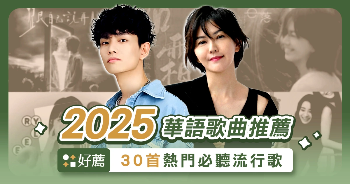 2025華語歌曲推薦!30首必聽流行歌、國語經典神曲歌單