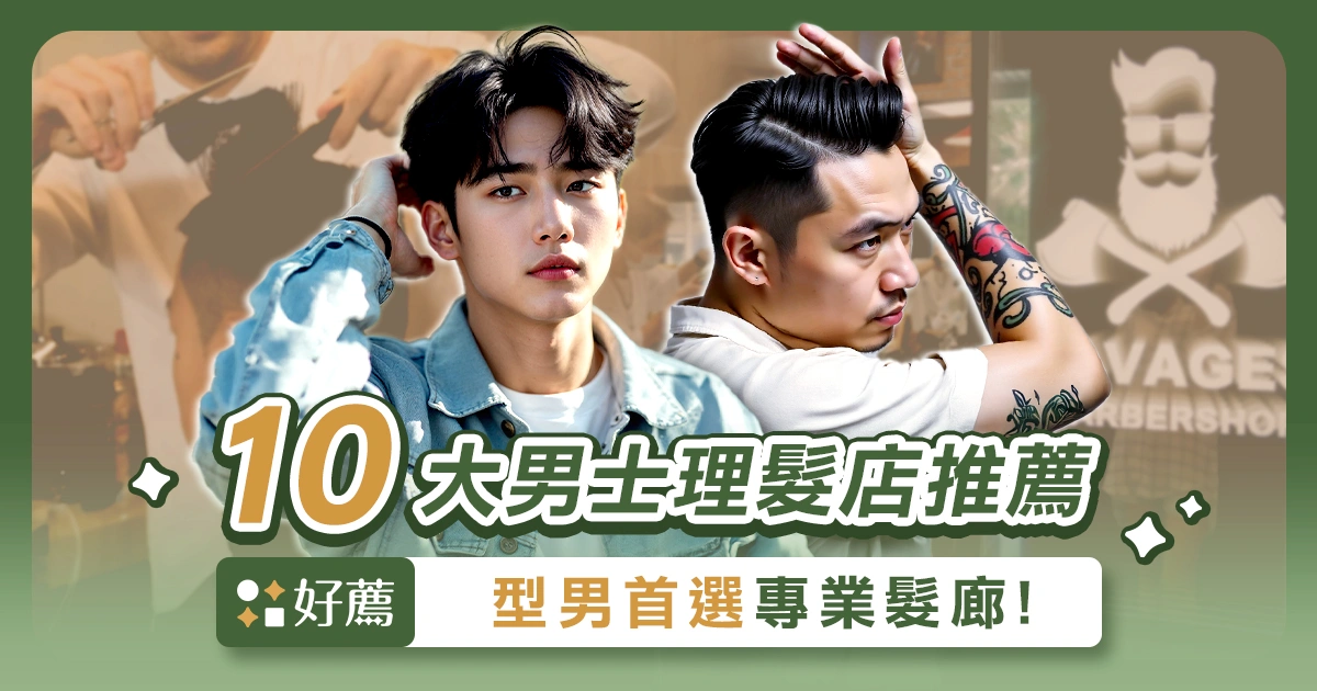 【男士理髮推薦】型男首選的 10 大專業髮廊，讓你質感升級