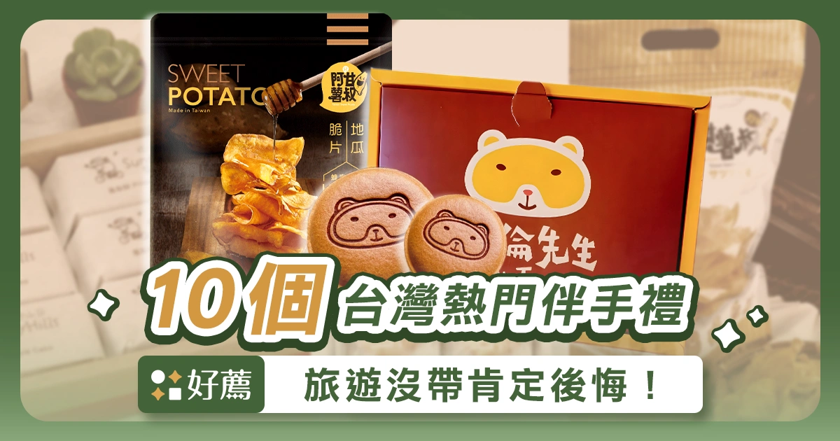 【伴手禮推薦】台灣 10 個熱門伴手禮,旅遊沒帶肯定後悔!