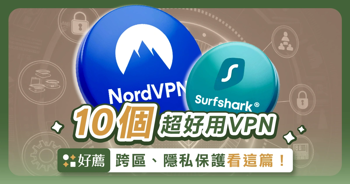 【VPN 推薦】10 個超好用 VPN｜跨區、隱私保護看這篇！