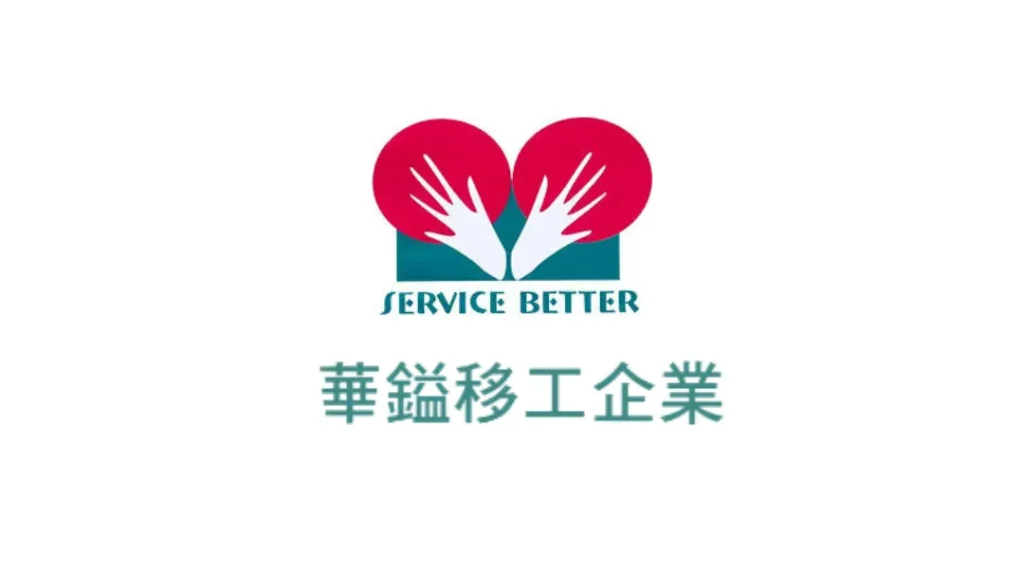 【人力仲介推薦】缺工怎麼辦?精選全台10間合法外勞仲介公司 17 高雄人力仲介推薦:華鎰人力仲介有限公司