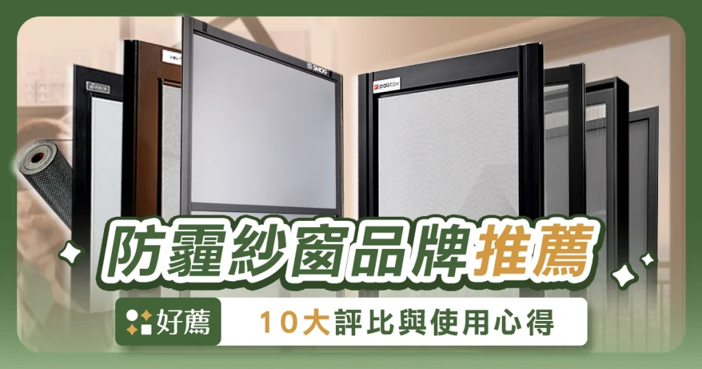 【防霾紗窗品牌推薦】10 款熱銷品牌評比＋小編私推必買 TOP 3
