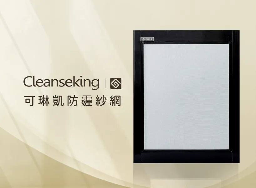 防霾紗窗品牌推薦：CleanKing 可琳凱｜蜂窩微網，防霾防蚊雙重保障