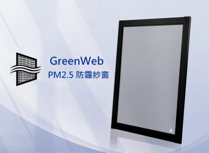 防霾紗窗品牌推薦：德國 GreenWeb｜歐盟認證，品質保證