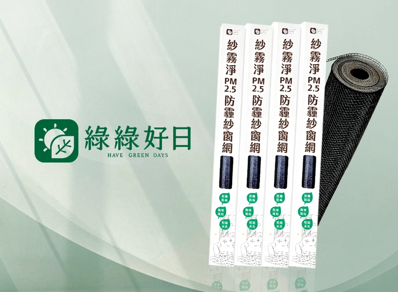 防霾紗窗推薦：綠綠好日｜透光透氣，防霾同時享受陽光