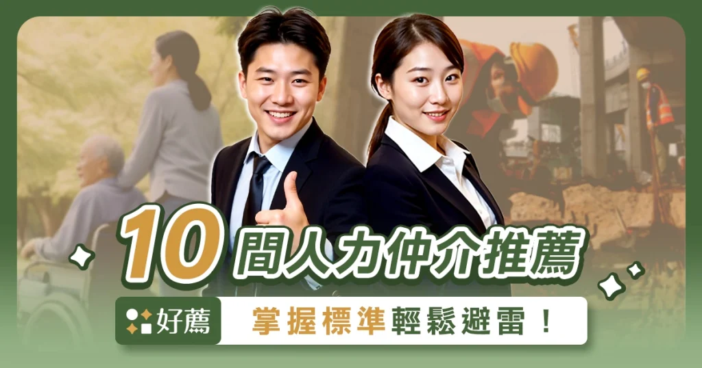 【人力仲介推薦】缺工怎麼辦？精選全台10間合法外勞仲介公司