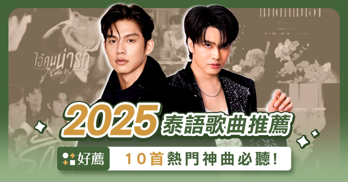 【2025泰語歌曲推薦】10首超人氣泰文歌單！聽完怕你泰上癮