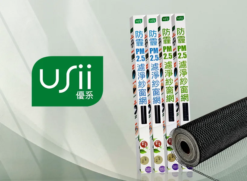 防霾紗窗品牌推薦：USii 優系｜平價入手首選，DIY族的最愛