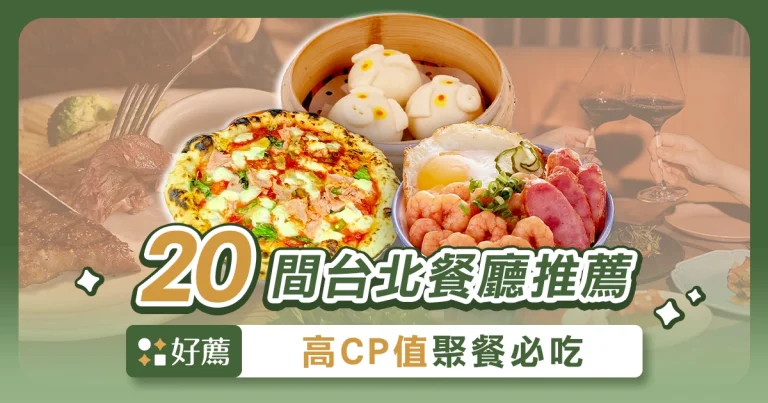 台北美食推薦2025｜必吃餐廳清單TOP20（附菜單＆交通）