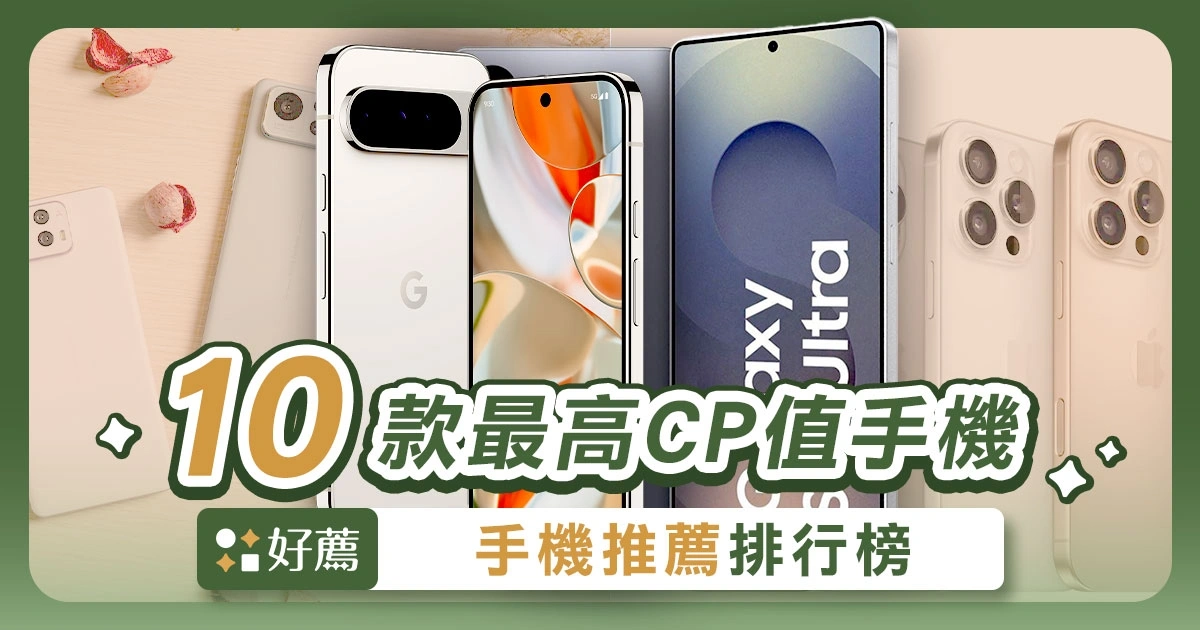 2025手機推薦排行榜|CP值最高的10款手機