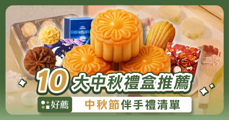 【2025中秋禮盒推薦】中秋節送禮 10 大人氣品牌清單！