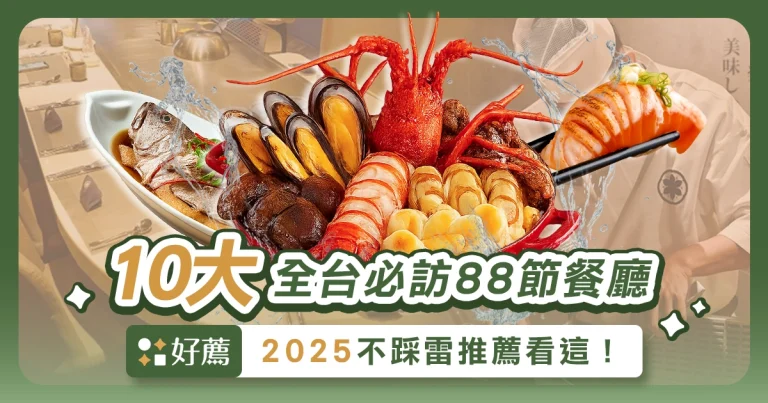 【2025父親節餐廳】全台10大必訪88節餐廳，不踩雷推薦看這！