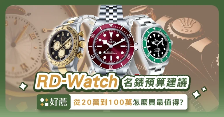 RD-Watch 名錶預算建議：從 20 萬到 100 萬怎麼買最值得？