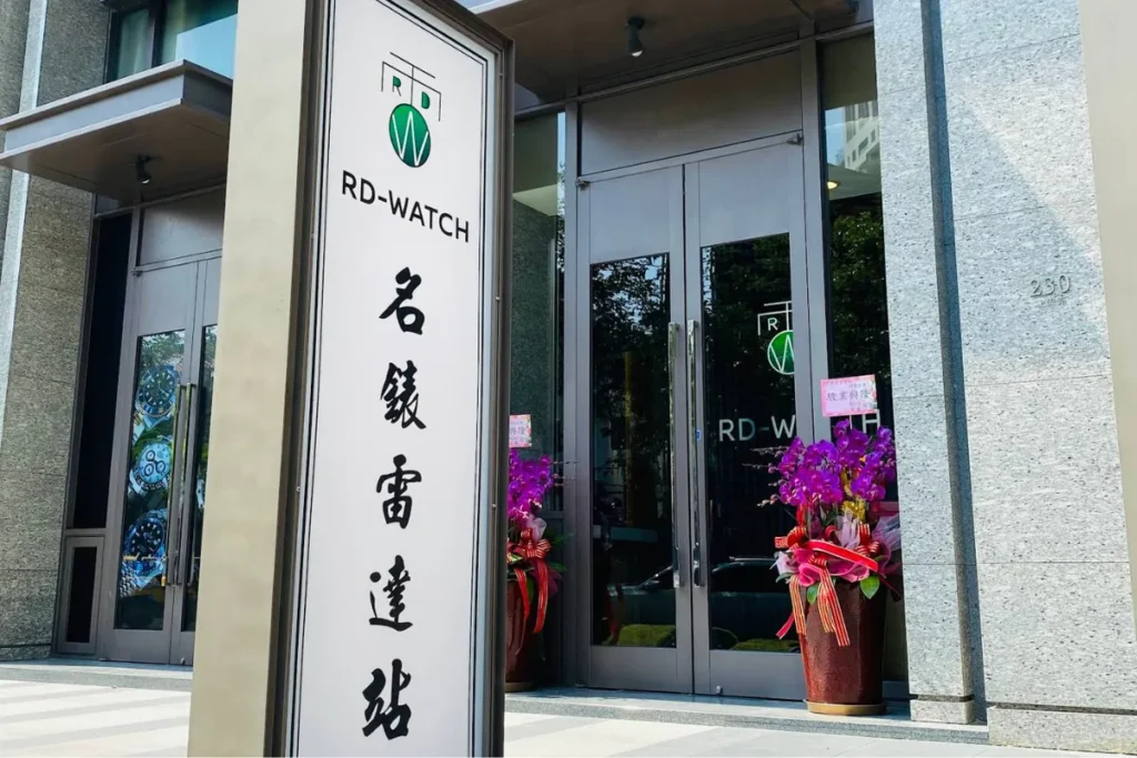名錶雷達站品牌介紹:打造安心透明的名錶交流平台 5 名錶雷達站 台中店面