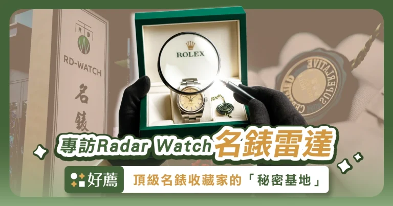 名人收藏的祕密基地「Radar Watch 名錶雷達」專訪