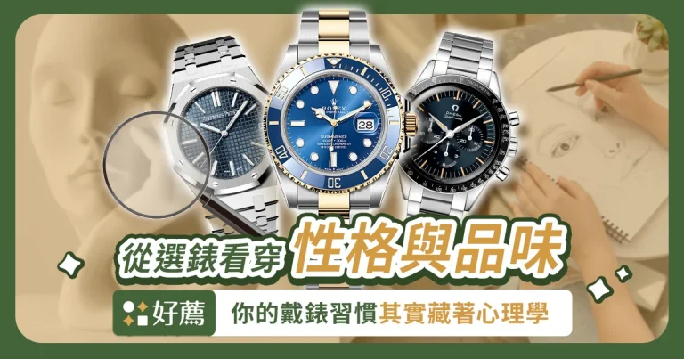 戴錶習慣藏著性格細節：心理學證實 選錶可以反映你是什麼樣的人